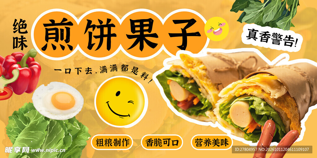 煎饼果子