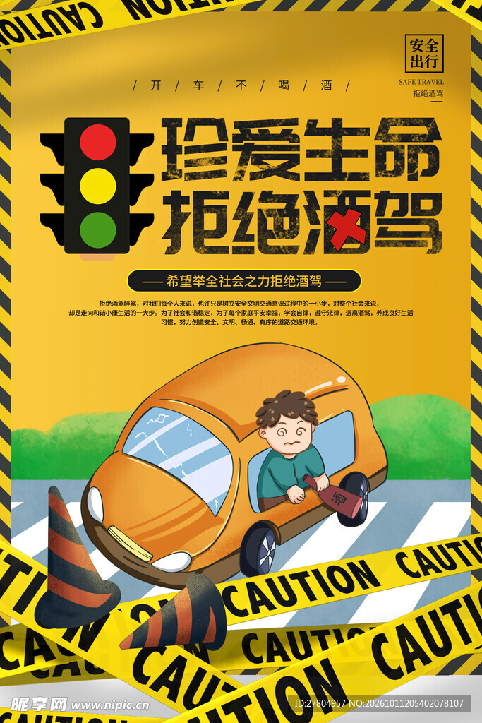 拒绝酒驾