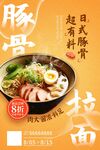 豚骨拉面