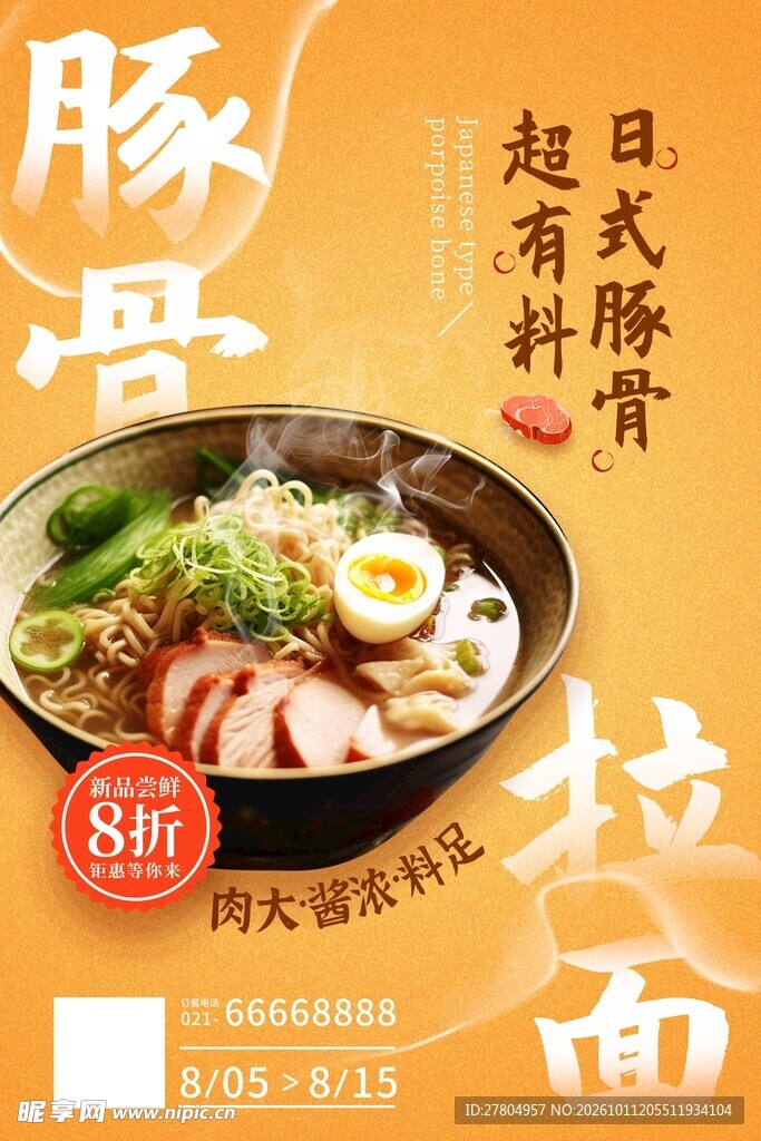 豚骨拉面