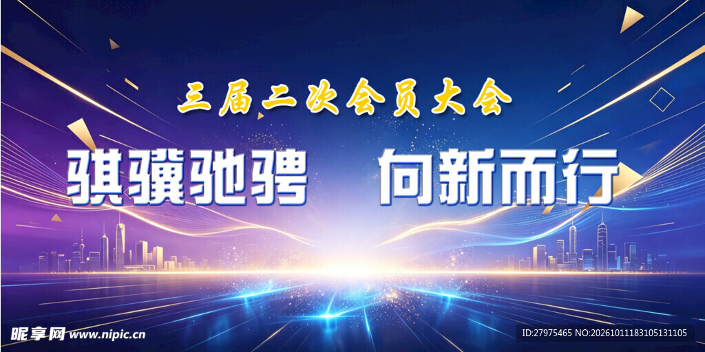 骐骥驰骋向新而行大会背景