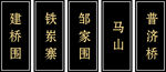 竖排黑底金字地名标牌