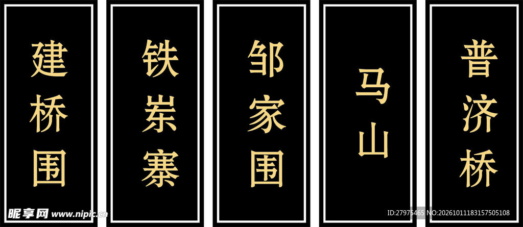 竖排黑底金字地名标牌