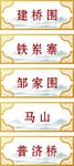 传统中式地名标牌
