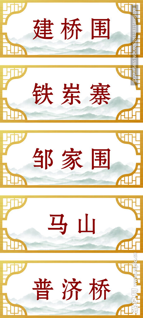 传统中式地名标牌