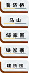 地铁站点导视标识