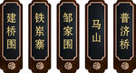 中式古风地名竖牌