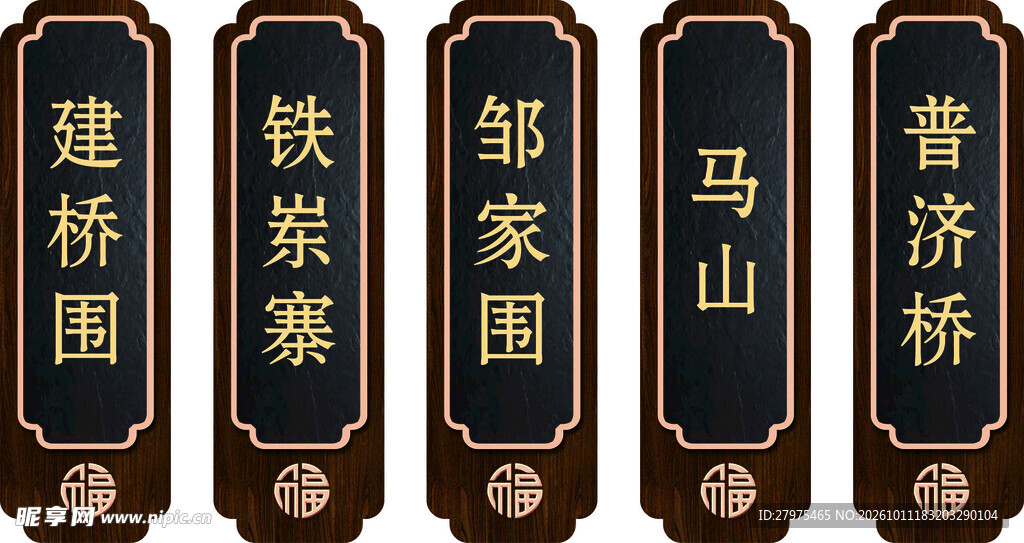 中式古风地名竖牌