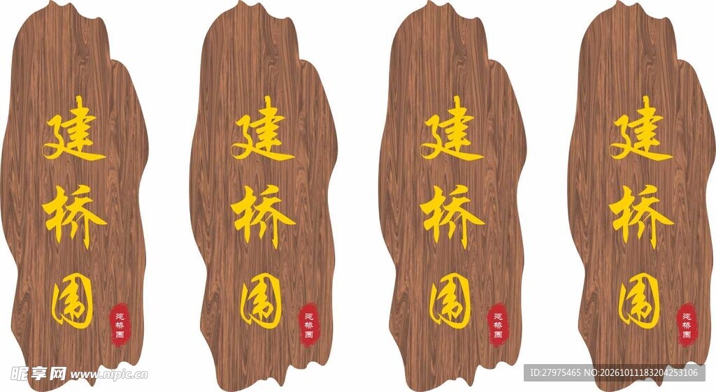 建桥园木质牌匾设计