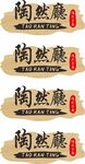 陶然庭中式书法标识