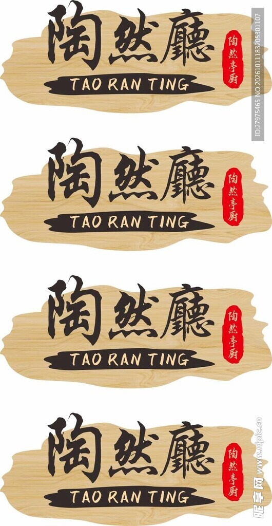 陶然庭中式书法标识