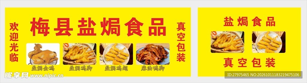 梅县盐焗食品宣传横幅