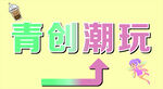 青创潮玩创意艺术字