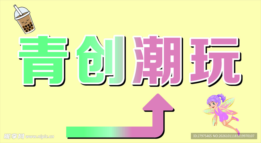 青创潮玩创意艺术字