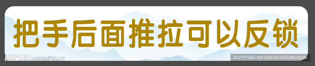 门锁反锁操作提示