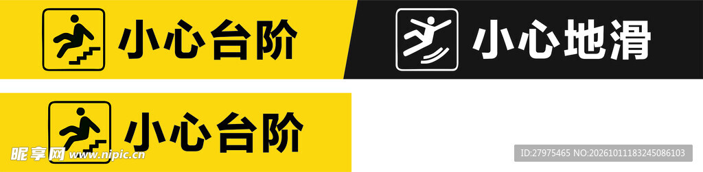 小心地滑台阶警示标识