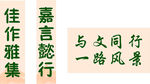 中式文雅书法文字素材