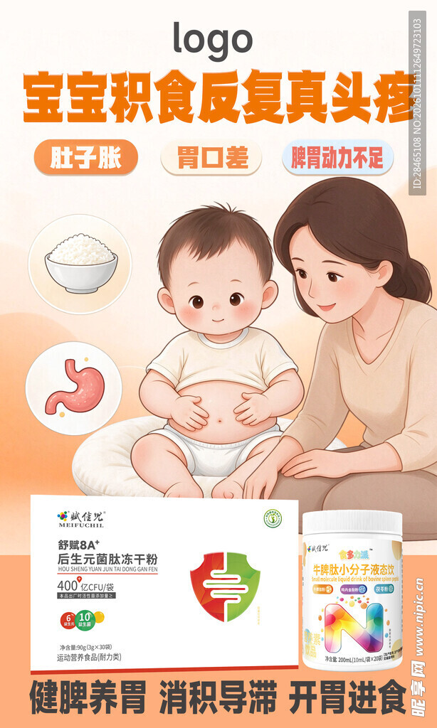 宝宝积食调理宣传海报
