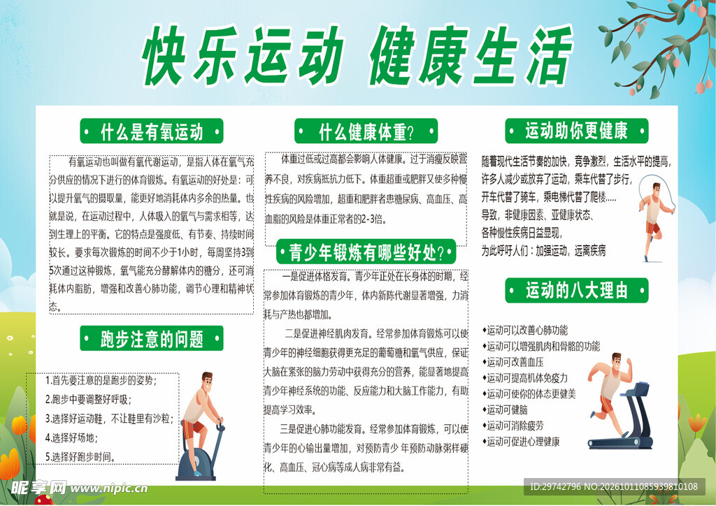 快乐运动健康生活
