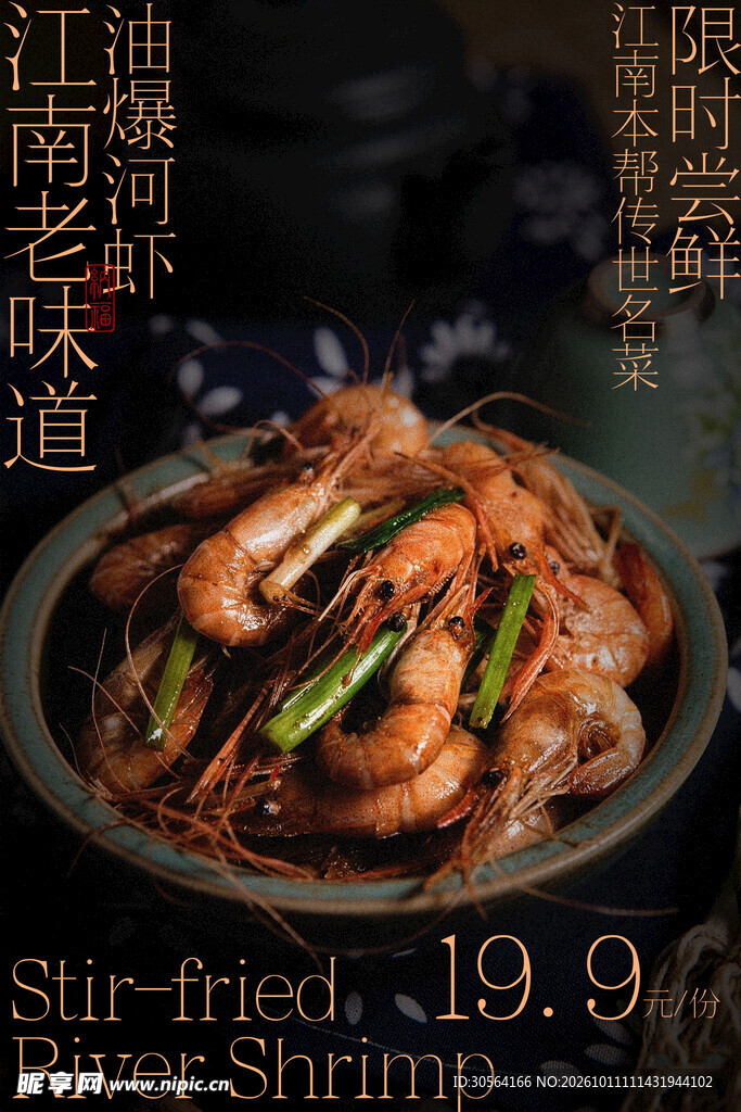 油爆河虾美食小吃海报