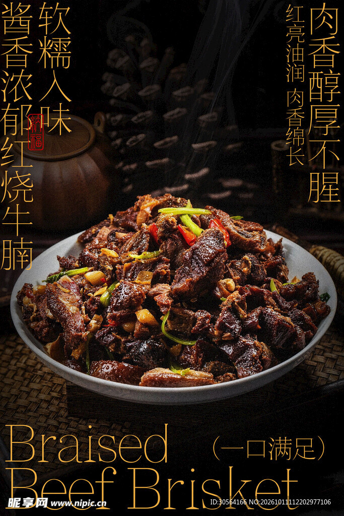 红烧牛腩美食宣传海报