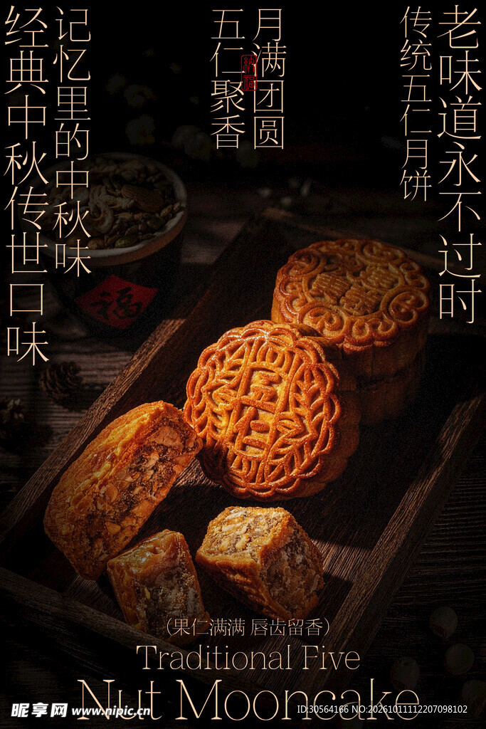 传统五仁月饼中秋美食海报