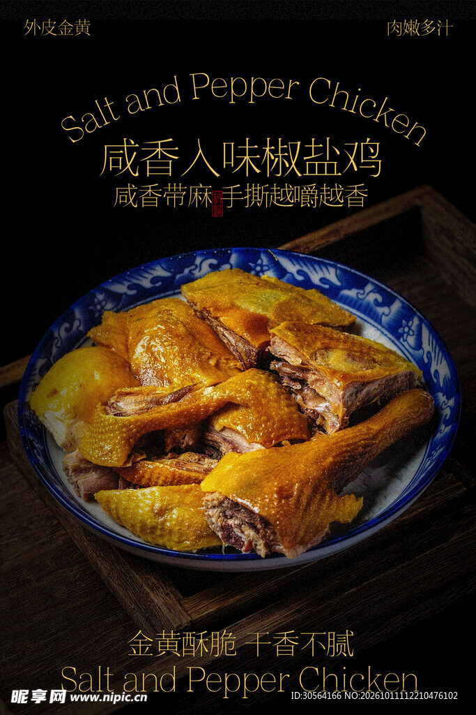 椒盐手撕鸡美食小吃海报