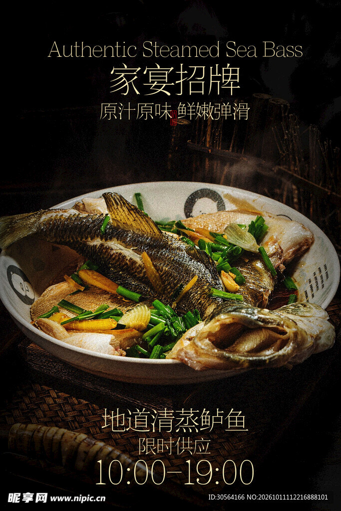 清蒸鲈鱼美食酒店促销海报