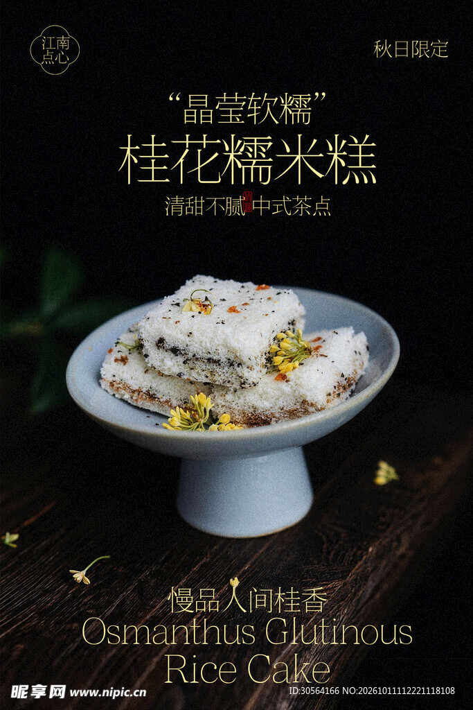桂花糯米糕小吃点心海报