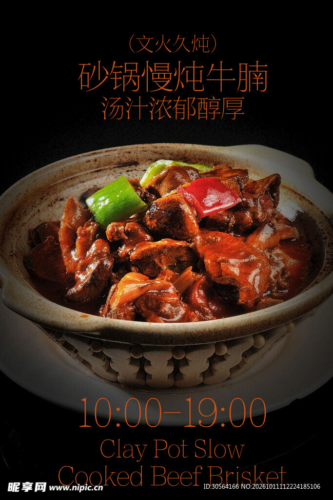 砂锅牛腩美食宣传海报