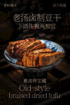 老汤卤制豆干美食小吃海报