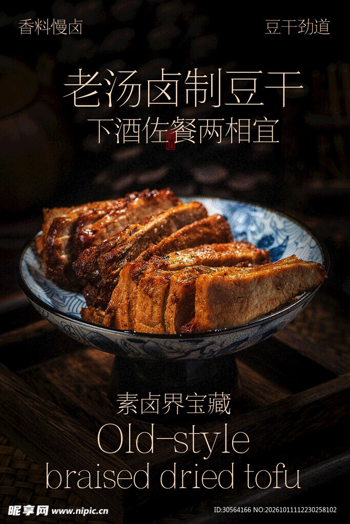 老汤卤制豆干美食小吃海报