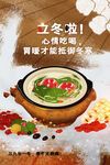 立冬暖胃养生美食插画