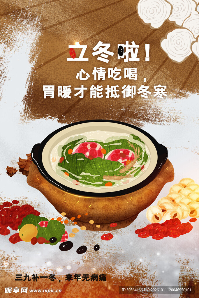 立冬暖胃养生美食插画