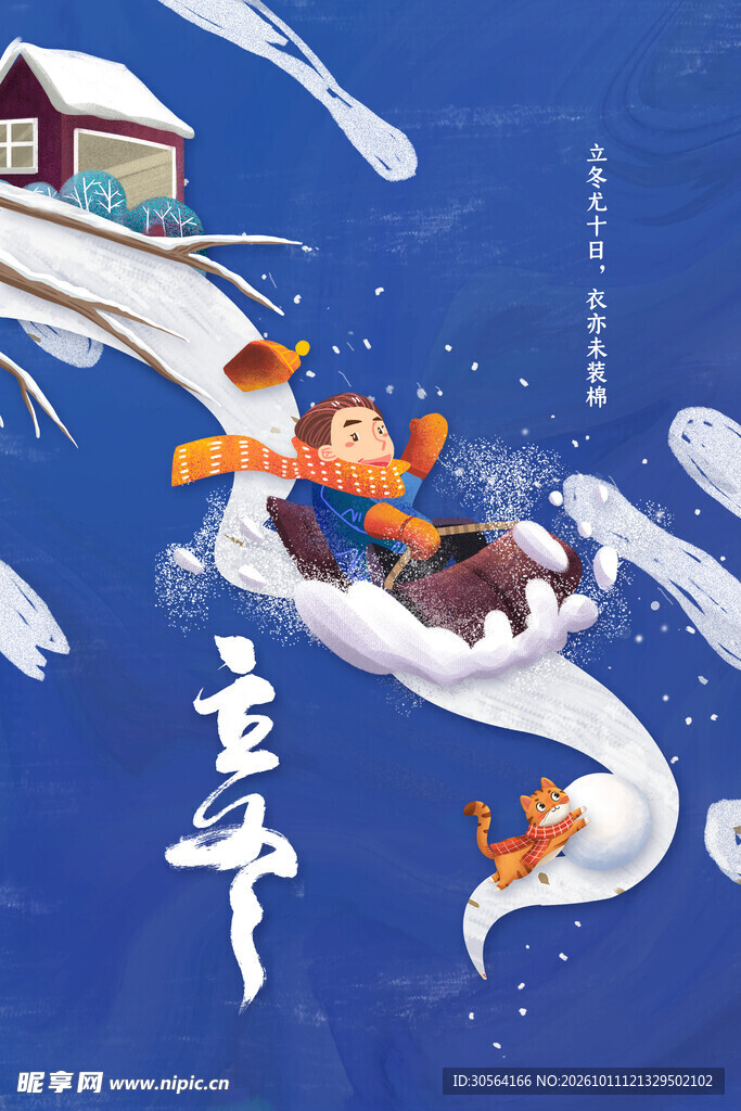 立冬滑雪趣味插画