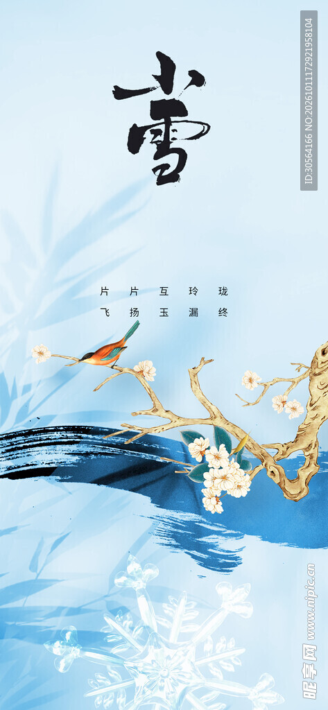 国风雪字水墨意境海报