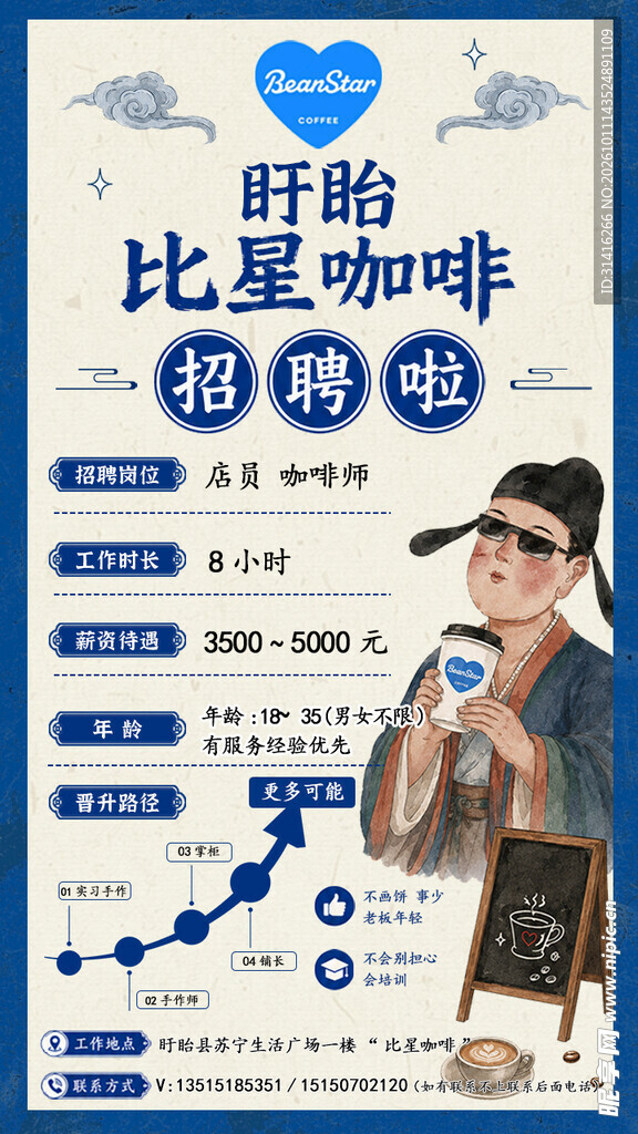 咖啡店招聘海报