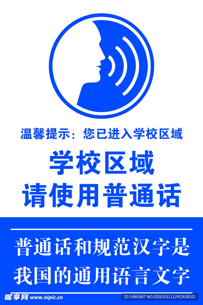 校园普通话使用提示标识