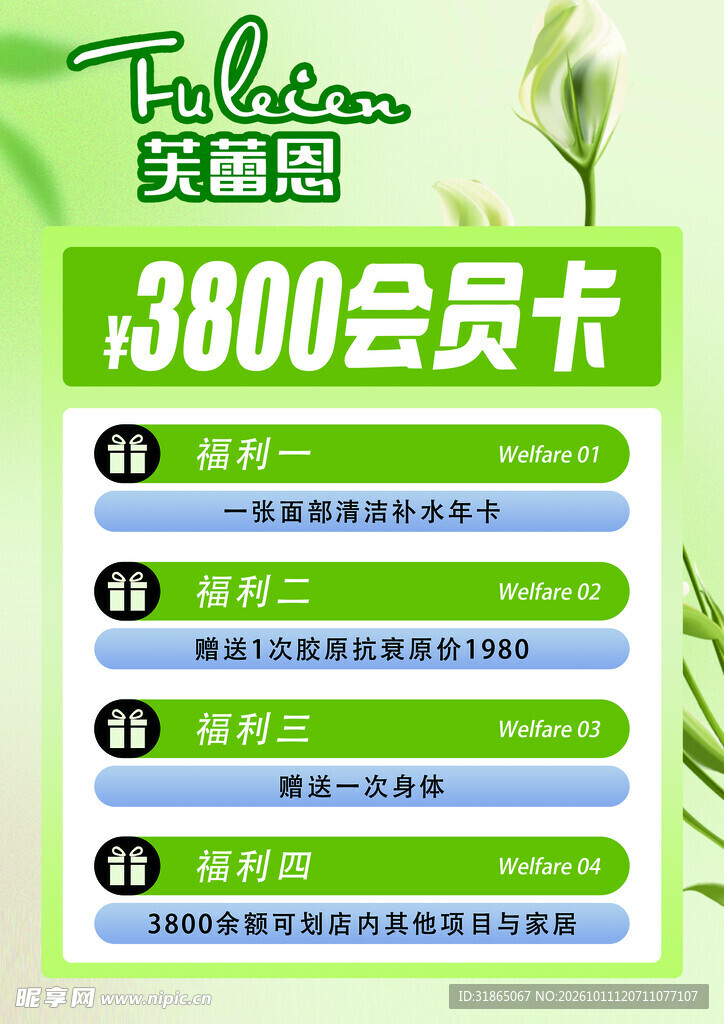 芙蕾恩3800会员卡海报
