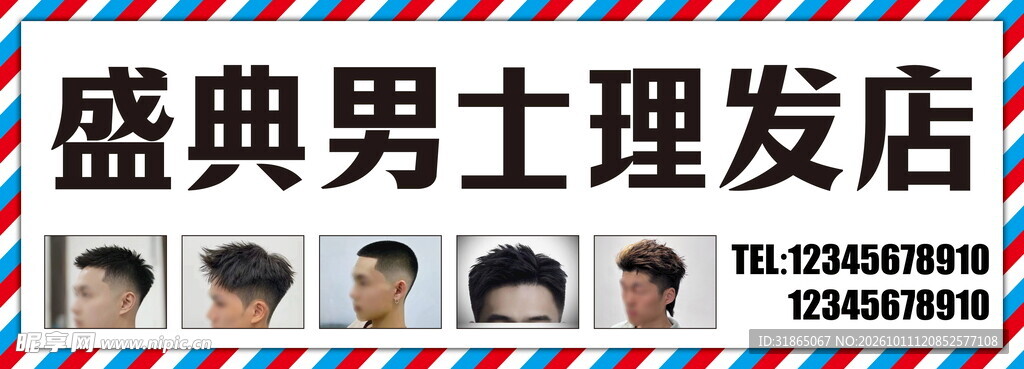 盛典男士理发店招牌