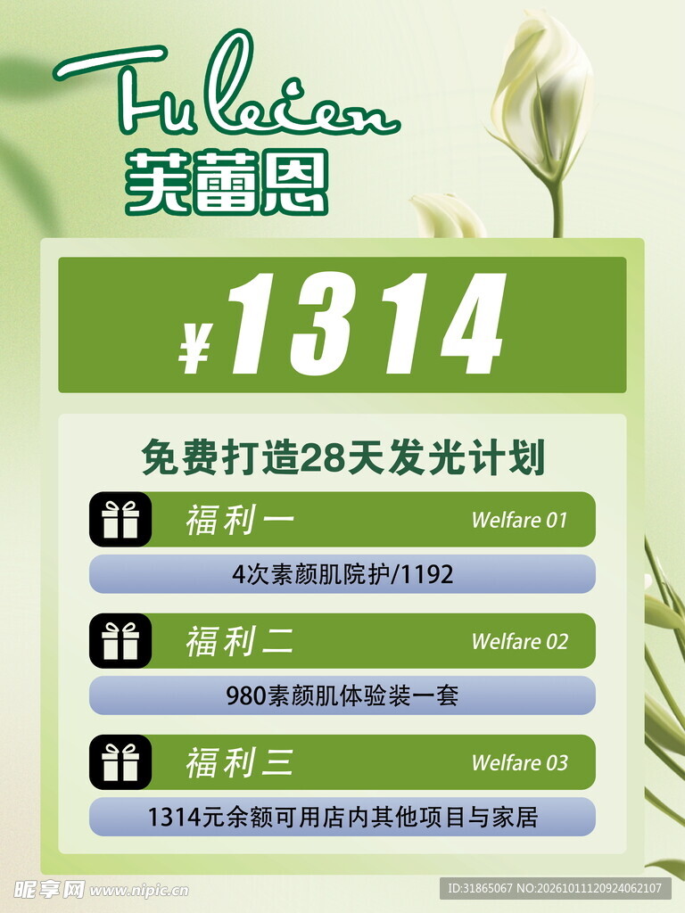 护肤促销活动宣传海报
