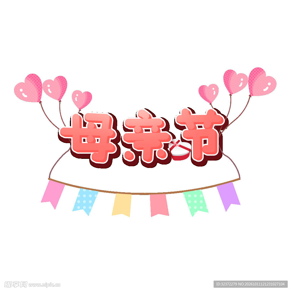 母亲节可爱艺术字素材