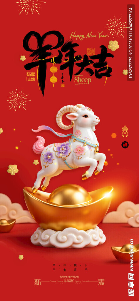 羊年大吉新春贺岁海报