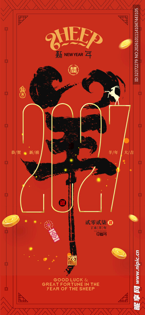 羊年新春创意海报
