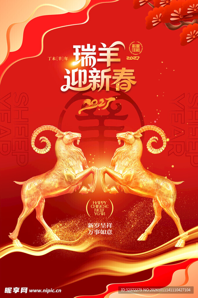 瑞羊迎新春喜庆海报
