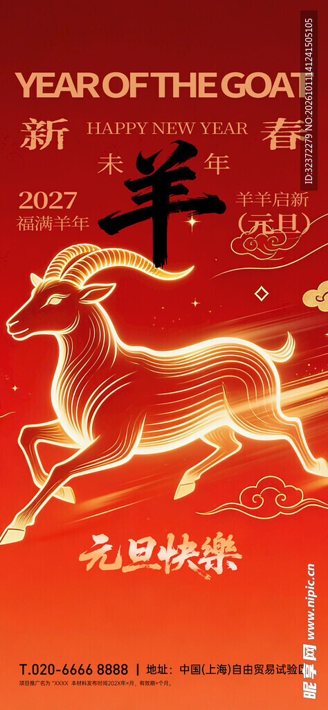 羊年新春喜庆海报