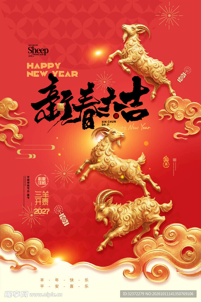 羊年新春吉祥贺岁海报