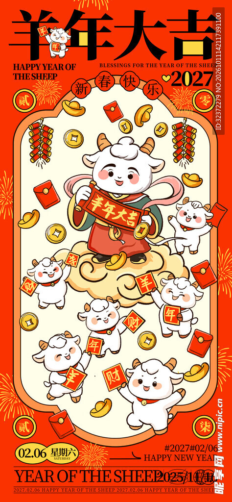 羊年大吉新春贺岁海报