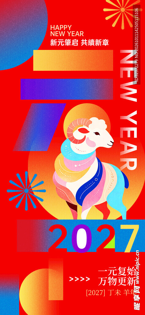 2027羊年新年主题海报