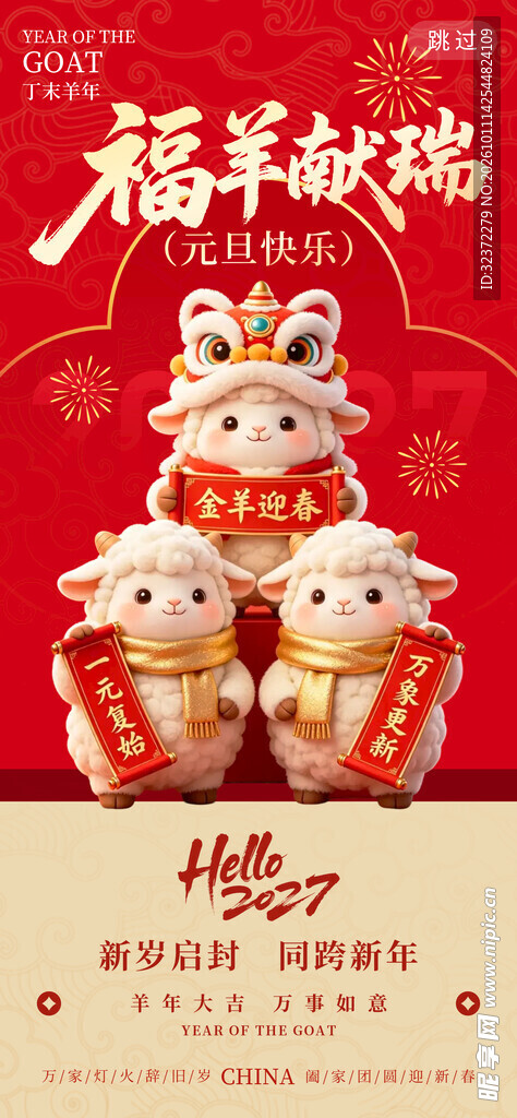福羊献瑞贺岁海报